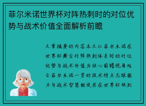 菲尔米诺世界杯对阵热刺时的对位优势与战术价值全面解析前瞻 菲尔米诺世界杯对阵热刺时的对位优势与战术价值全面解析前瞻