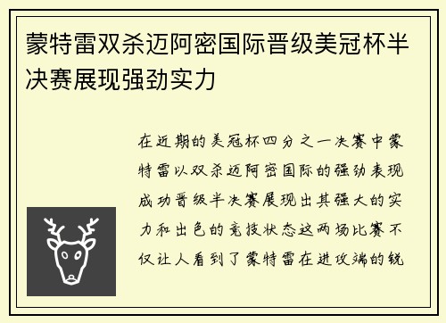 蒙特雷双杀迈阿密国际晋级美冠杯半决赛展现强劲实力 蒙特雷双杀迈阿密国际晋级美冠杯半决赛展现强劲实力