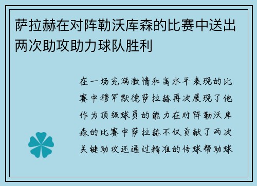 萨拉赫在对阵勒沃库森的比赛中送出两次助攻助力球队胜利