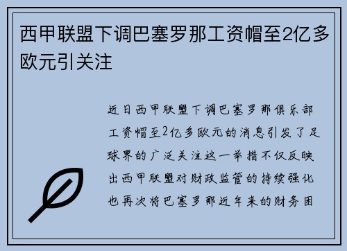 西甲联盟下调巴塞罗那工资帽至2亿多欧元引关注 西甲联盟下调巴塞罗那工资帽至2亿多欧元引关注