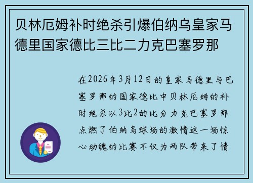 贝林厄姆补时绝杀引爆伯纳乌皇家马德里国家德比三比二力克巴塞罗那 贝林厄姆补时绝杀引爆伯纳乌皇家马德里国家德比三比二力克巴塞罗那