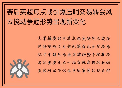 赛后英超焦点战引爆压哨交易转会风云搅动争冠形势出现新变化 赛后英超焦点战引爆压哨交易转会风云搅动争冠形势出现新变化
