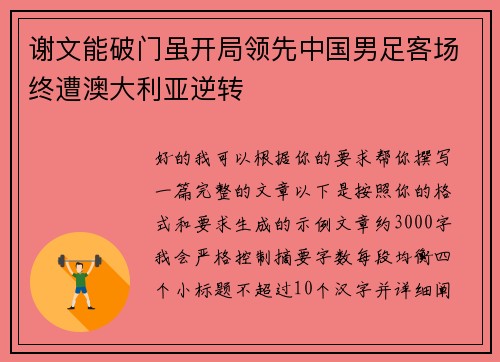 谢文能破门虽开局领先中国男足客场终遭澳大利亚逆转 谢文能破门虽开局领先中国男足客场终遭澳大利亚逆转