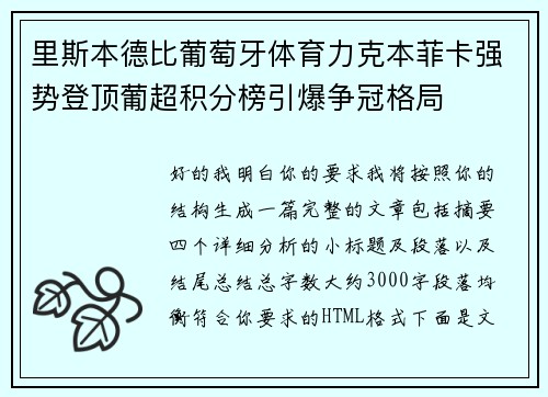 里斯本德比葡萄牙体育力克本菲卡强势登顶葡超积分榜引爆争冠格局 里斯本德比葡萄牙体育力克本菲卡强势登顶葡超积分榜引爆争冠格局