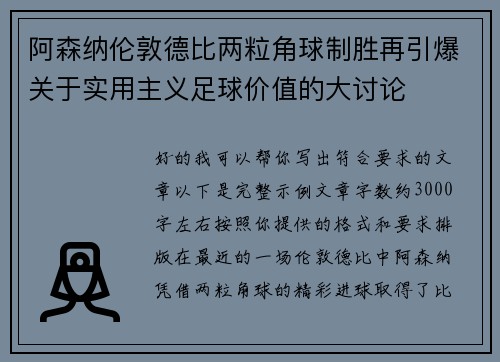 阿森纳伦敦德比两粒角球制胜再引爆关于实用主义足球价值的大讨论 阿森纳伦敦德比两粒角球制胜再引爆关于实用主义足球价值的大讨论