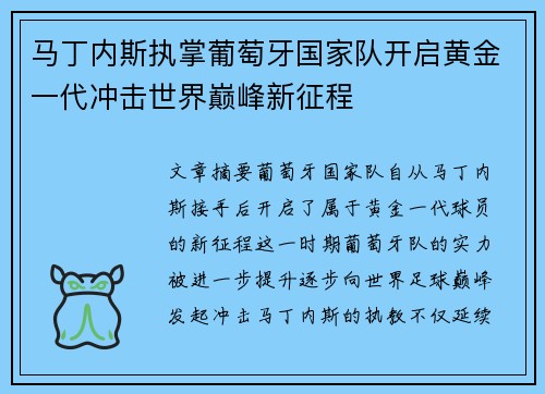 马丁内斯执掌葡萄牙国家队开启黄金一代冲击世界巅峰新征程 马丁内斯执掌葡萄牙国家队开启黄金一代冲击世界巅峰新征程