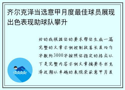 齐尔克泽当选意甲月度最佳球员展现出色表现助球队攀升 齐尔克泽当选意甲月度最佳球员展现出色表现助球队攀升