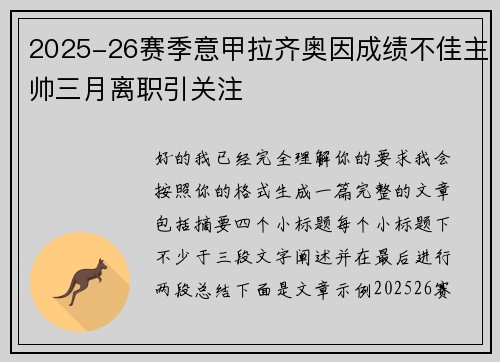 2025-26赛季意甲拉齐奥因成绩不佳主帅三月离职引关注 2025-26赛季意甲拉齐奥因成绩不佳主帅三月离职引关注