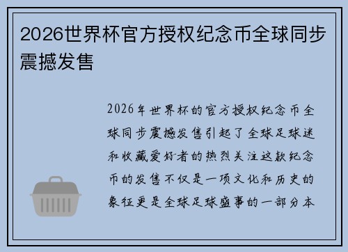 2026世界杯官方授权纪念币全球同步震撼发售