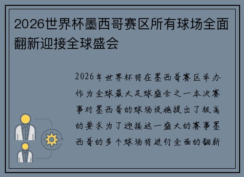 2026世界杯墨西哥赛区所有球场全面翻新迎接全球盛会