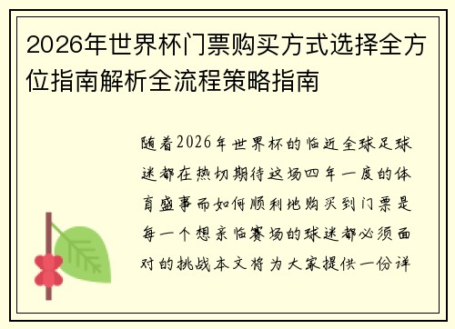 2026年世界杯门票购买方式选择全方位指南解析全流程策略指南
