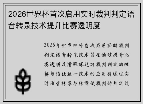 2026世界杯首次启用实时裁判判定语音转录技术提升比赛透明度