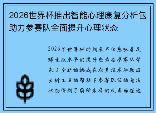 2026世界杯推出智能心理康复分析包助力参赛队全面提升心理状态