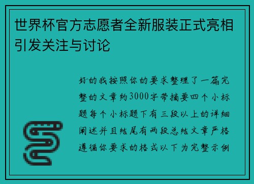 世界杯官方志愿者全新服装正式亮相引发关注与讨论