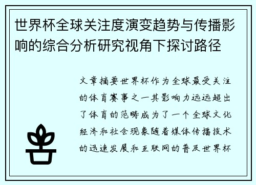 世界杯全球关注度演变趋势与传播影响的综合分析研究视角下探讨路径