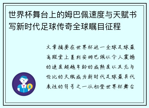 世界杯舞台上的姆巴佩速度与天赋书写新时代足球传奇全球瞩目征程