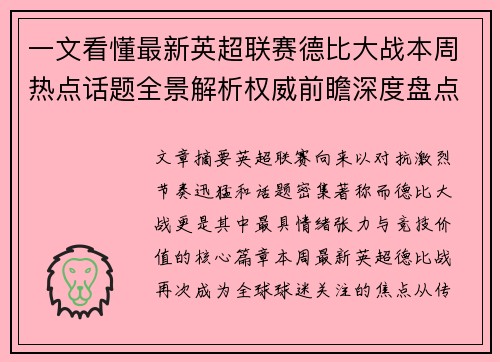一文看懂最新英超联赛德比大战本周热点话题全景解析权威前瞻深度盘点