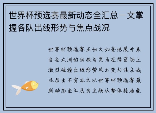 世界杯预选赛最新动态全汇总一文掌握各队出线形势与焦点战况