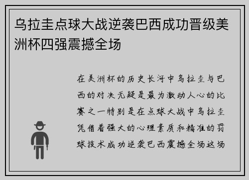 乌拉圭点球大战逆袭巴西成功晋级美洲杯四强震撼全场