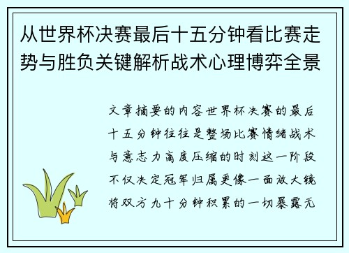从世界杯决赛最后十五分钟看比赛走势与胜负关键解析战术心理博弈全景复盘