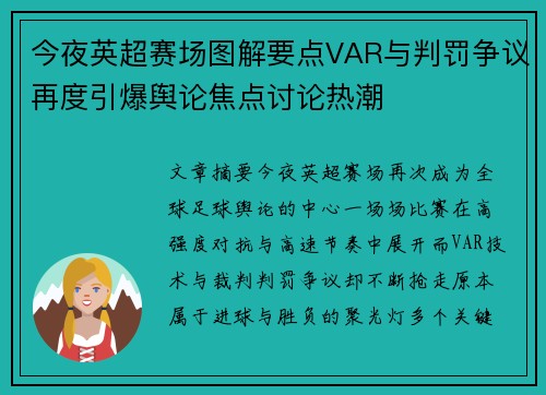 今夜英超赛场图解要点VAR与判罚争议再度引爆舆论焦点讨论热潮