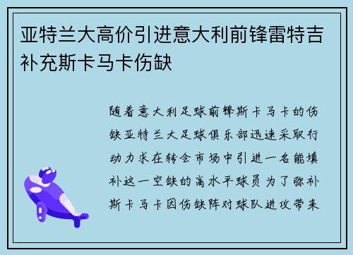 亚特兰大高价引进意大利前锋雷特吉补充斯卡马卡伤缺