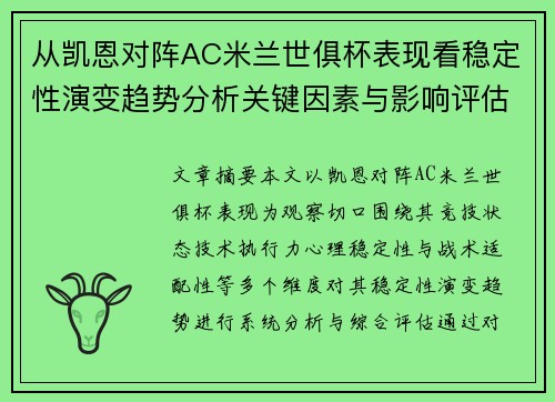 从凯恩对阵AC米兰世俱杯表现看稳定性演变趋势分析关键因素与影响评估 从凯恩对阵AC米兰世俱杯表现看稳定性演变趋势分析关键因素与影响评估
