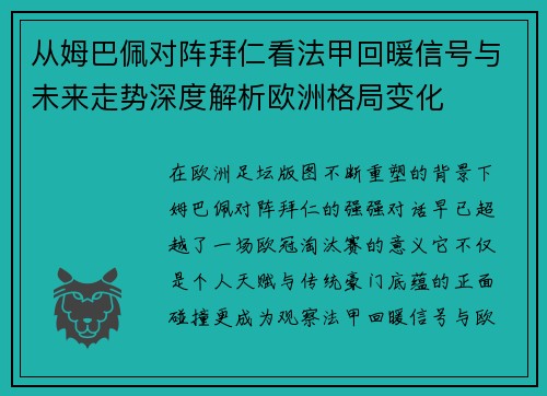 从姆巴佩对阵拜仁看法甲回暖信号与未来走势深度解析欧洲格局变化
