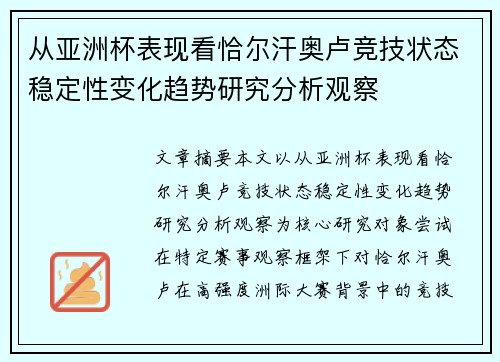 从亚洲杯表现看恰尔汗奥卢竞技状态稳定性变化趋势研究分析观察