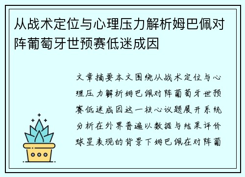 从战术定位与心理压力解析姆巴佩对阵葡萄牙世预赛低迷成因