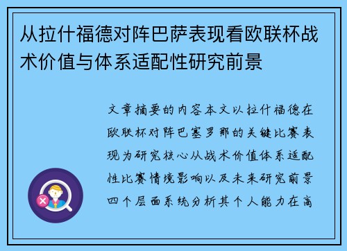 从拉什福德对阵巴萨表现看欧联杯战术价值与体系适配性研究前景