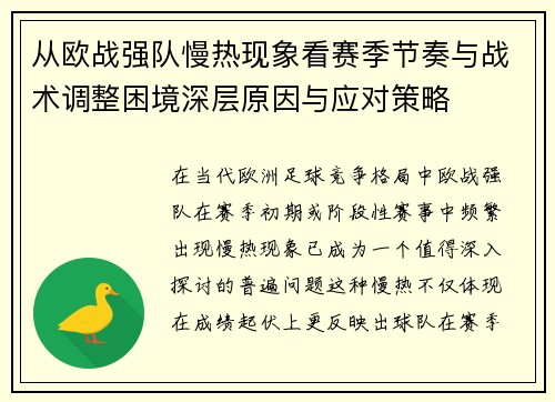从欧战强队慢热现象看赛季节奏与战术调整困境深层原因与应对策略