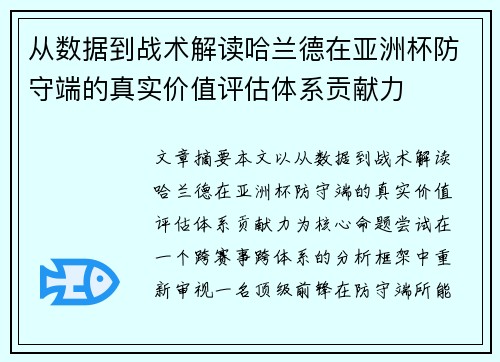 从数据到战术解读哈兰德在亚洲杯防守端的真实价值评估体系贡献力