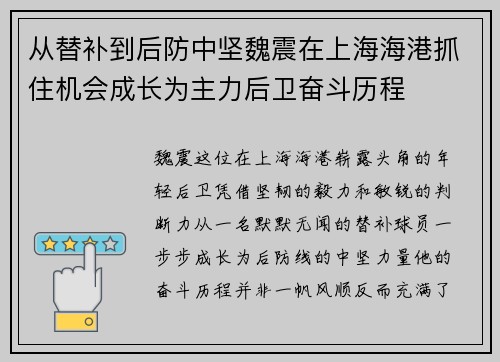 从替补到后防中坚魏震在上海海港抓住机会成长为主力后卫奋斗历程