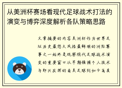 从美洲杯赛场看现代足球战术打法的演变与博弈深度解析各队策略思路 从美洲杯赛场看现代足球战术打法的演变与博弈深度解析各队策略思路