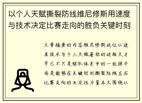 以个人天赋撕裂防线维尼修斯用速度与技术决定比赛走向的胜负关键时刻