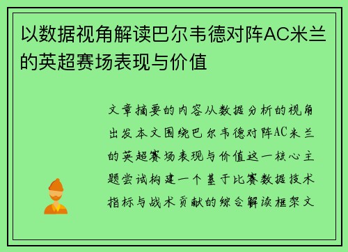 以数据视角解读巴尔韦德对阵AC米兰的英超赛场表现与价值