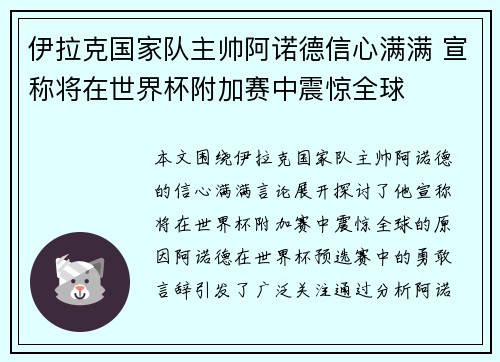 伊拉克国家队主帅阿诺德信心满满 宣称将在世界杯附加赛中震惊全球