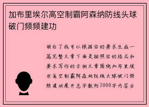 加布里埃尔高空制霸阿森纳防线头球破门频频建功