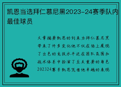 凯恩当选拜仁慕尼黑2023-24赛季队内最佳球员