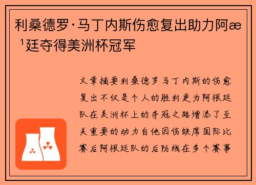 利桑德罗·马丁内斯伤愈复出助力阿根廷夺得美洲杯冠军