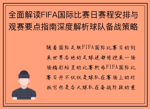 全面解读FIFA国际比赛日赛程安排与观赛要点指南深度解析球队备战策略