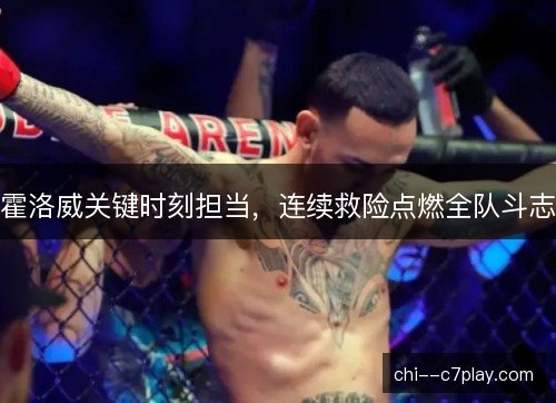 霍洛威关键时刻担当，连续救险点燃全队斗志