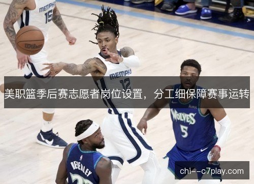 美职篮季后赛志愿者岗位设置，分工细保障赛事运转