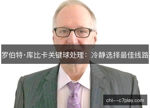 罗伯特·库比卡关键球处理：冷静选择最佳线路
