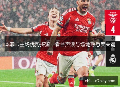 本菲卡主场优势探源，看台声浪与场地熟悉度关键