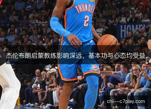杰伦布朗启蒙教练影响深远，基本功与心态均受益