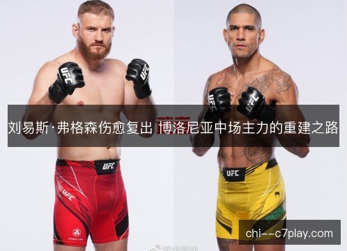 刘易斯·弗格森伤愈复出 博洛尼亚中场主力的重建之路